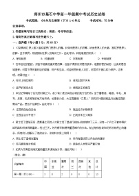 河南省郑州市基石中学2023-2024学年高一下学期期中历史试题（原卷版+解析版）