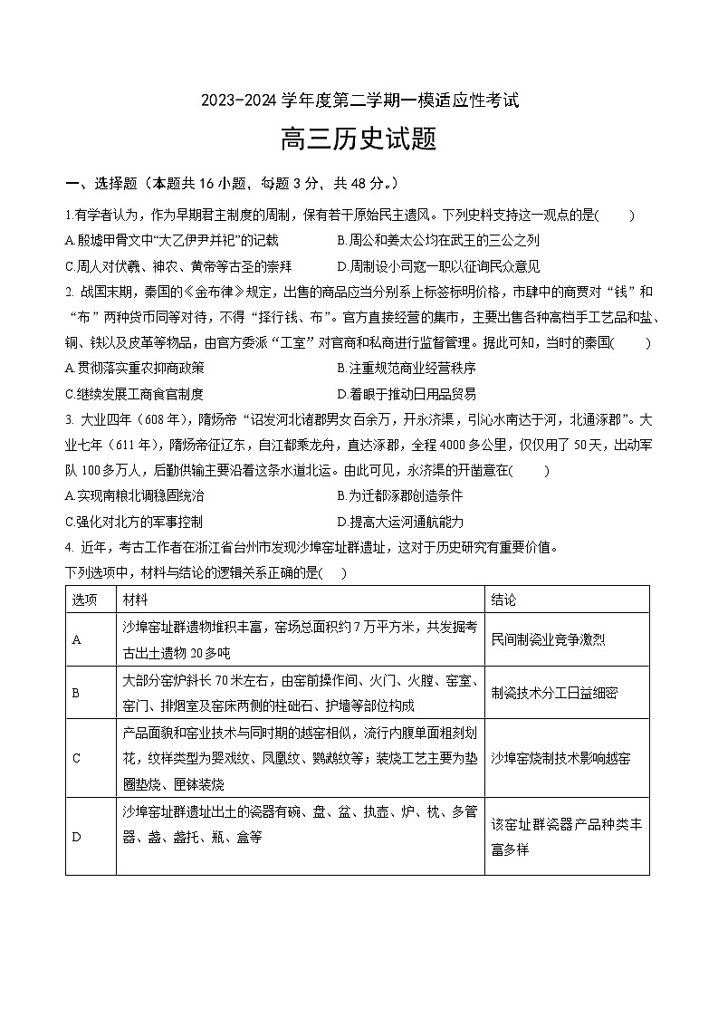 2024届广东省汕头市某校高三下学期一模适应性考试历史试题第1页