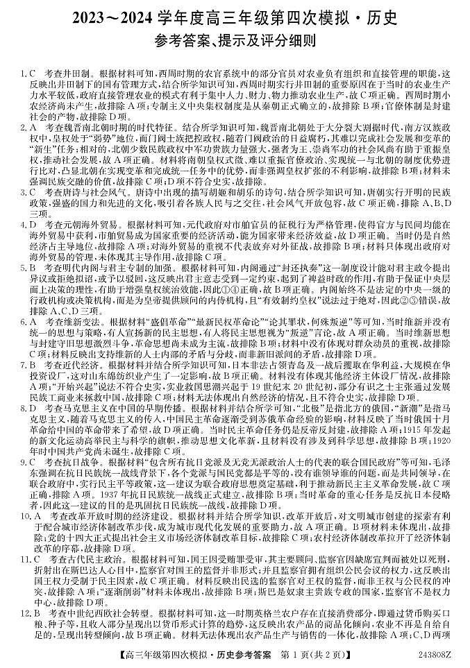 黑龙江省2023～2024学年高三下学期第四次模拟考试历史试题01