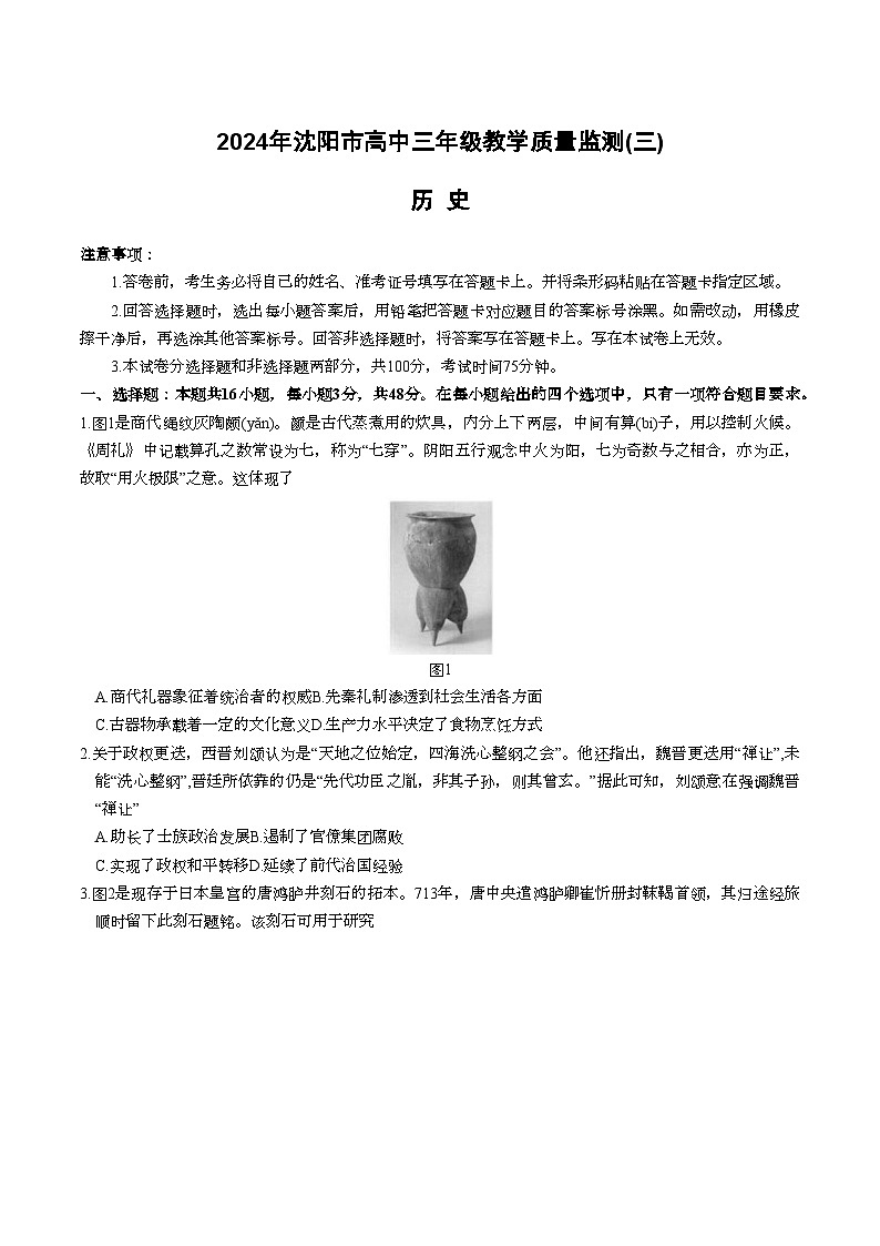 2024届辽宁省沈阳市高三下学期教学质量监测（三）历史试卷01