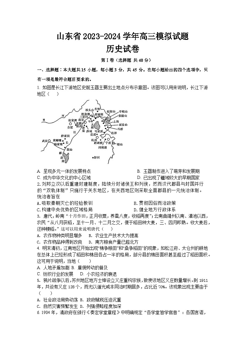 2024届山东省高三下学期模拟考试历史试卷第1页