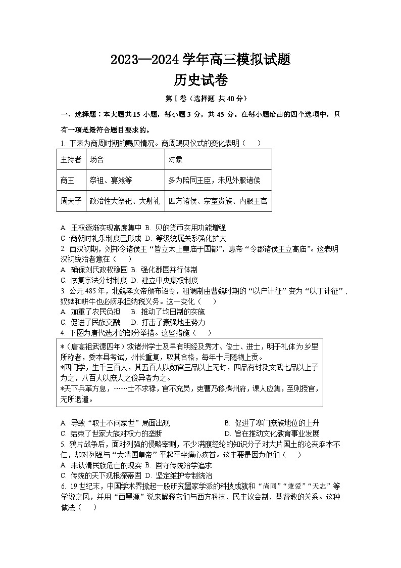 2024届山东省高三下学期模拟考试历史试题第1页