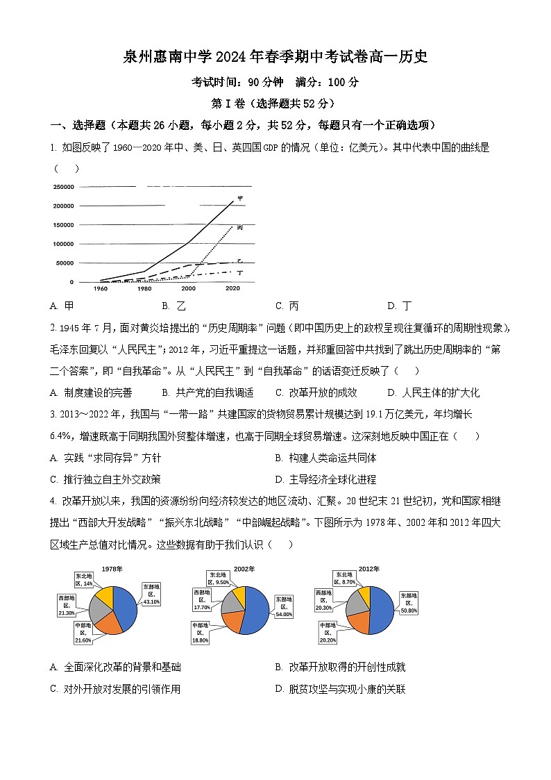 福建省泉州惠南中学2023-2024学年高一下学期期中历史试题（原卷版+解析版）01