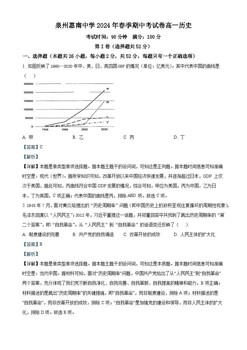 福建省泉州惠南中学2023-2024学年高一下学期期中历史试题（原卷版+解析版）01