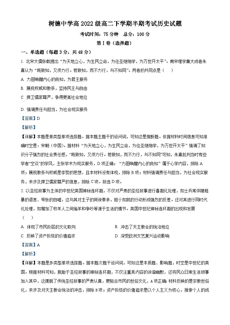 四川省成都市树德中学2023-2024学年高二下学期期中考试历史试题（原卷版+解析版）01