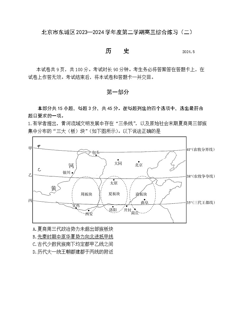 北京市东城区2024届高三下学期5月二模试题历史Word版含答案01