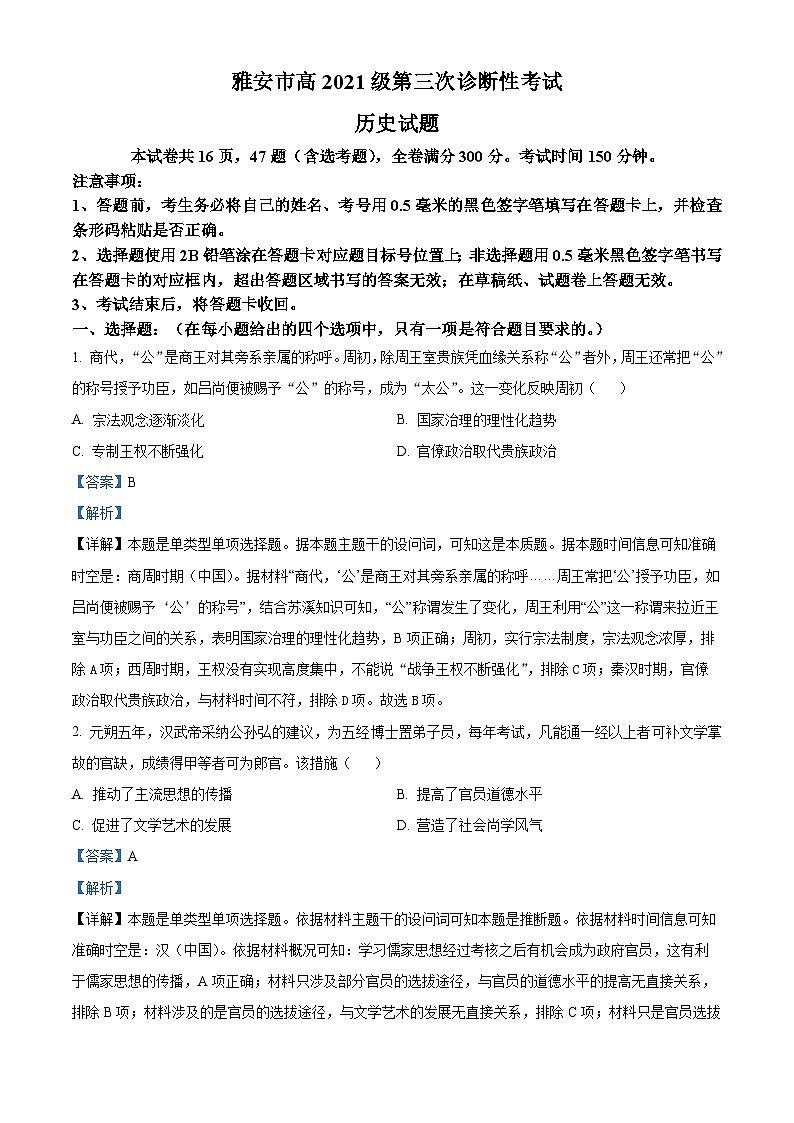 四川省雅安市2024届高三下学期三诊文科综合试题-高中历史 Word版含解析第1页