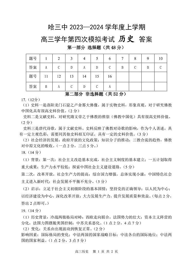哈三中2023-2024学年度高三学年第四次模拟考试历史试题答案第1页