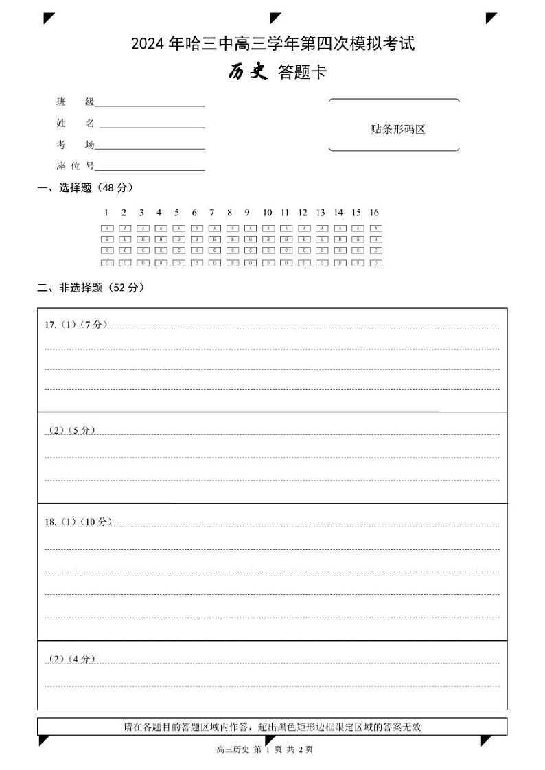 哈三中2023-2024学年度高三学年第四次模拟考试历史试题答题卡第1页