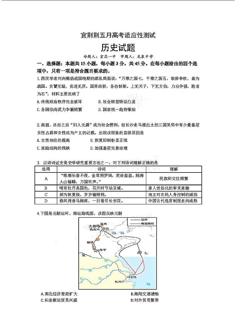 2024届湖北省宜荆荆高三下学期五月高考适应性考试历史+答案第1页