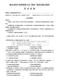 湖北省高中名校联盟2024届高三下学期5月第四次联合测评历史试卷+答案