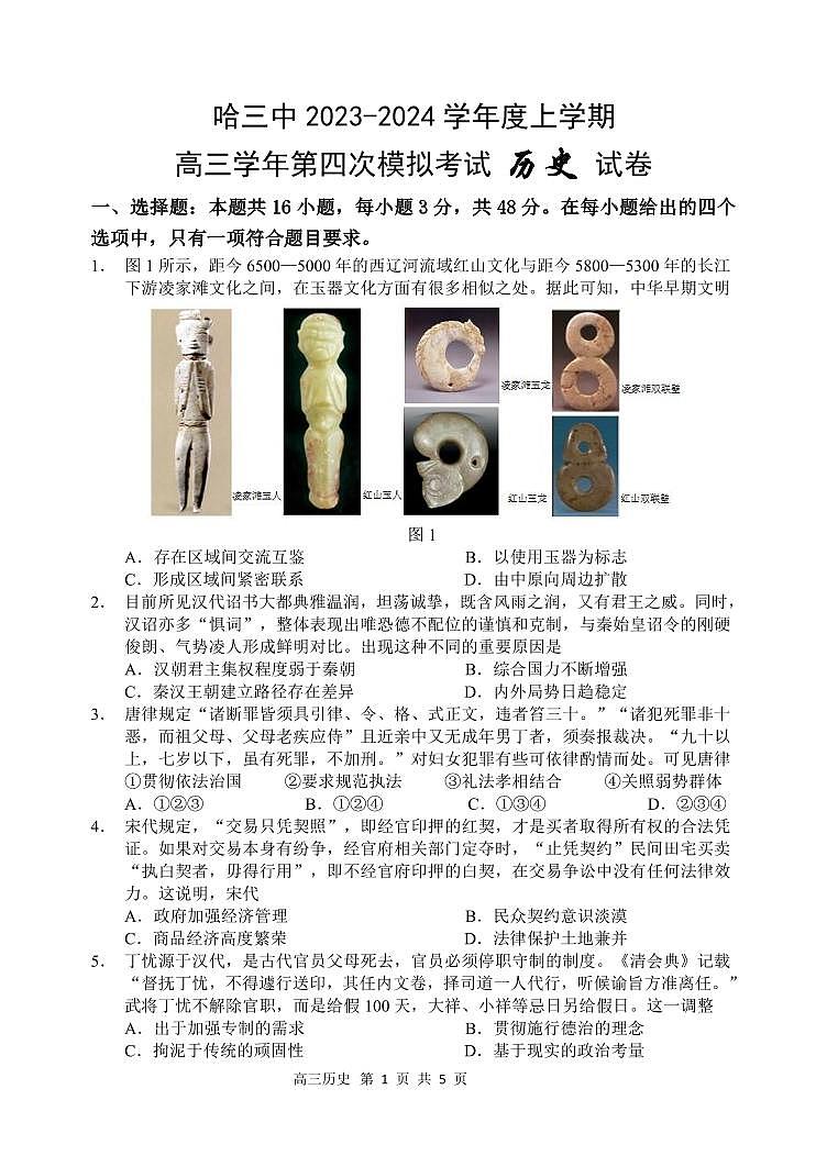 哈三中2023-2024学年度高三学年第四次模拟考试历史试题第1页