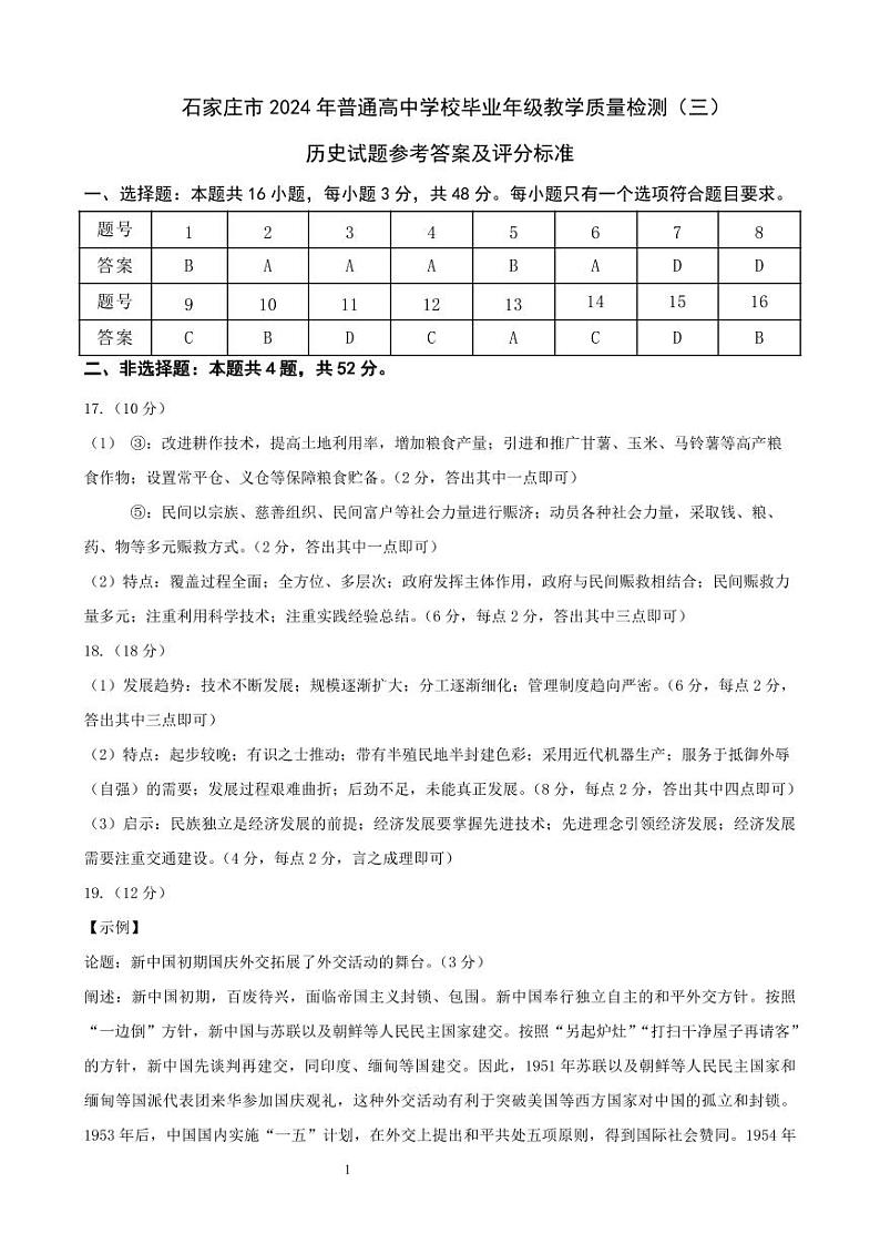 2024石家庄普通高中高三下学期三模试题历史图片版含答案01