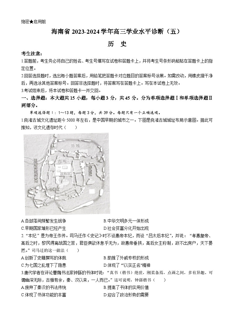 2024海南省高三下学期学业水平诊断（五）历史含答案第1页