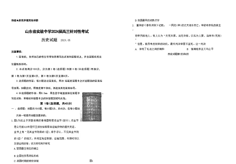 山东省实验中学2024届高三年级下学期5月针对性考试 历史试题第1页
