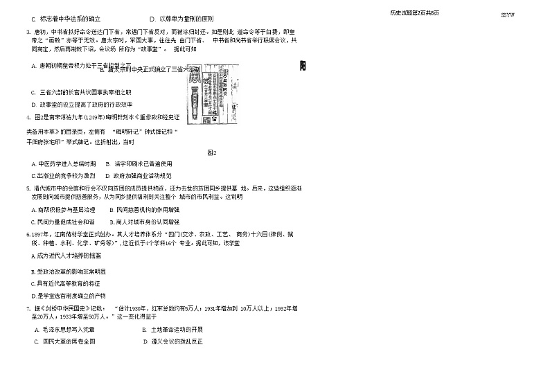 山东省实验中学2024届高三年级下学期5月针对性考试 历史试题第2页