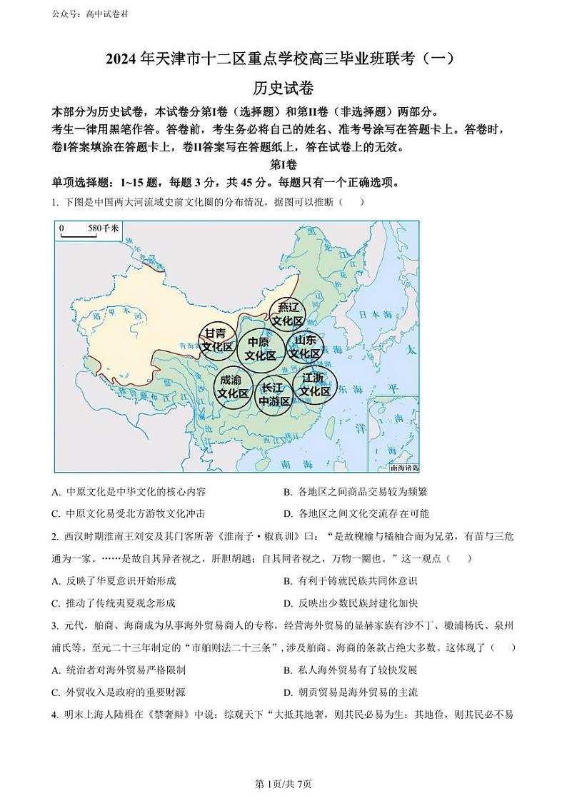 天津市十二区县重点校2024届高三下学期第一次模拟考试历史01
