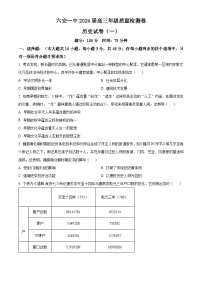 2024届安徽省六安第一中学高三下学期质量检测（一 ）历史试题（原卷版+解析版）