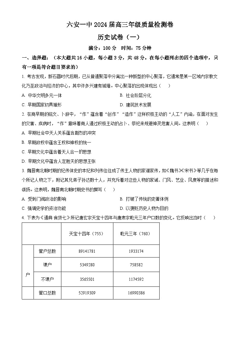 2024届安徽省六安第一中学高三下学期质量检测（一 ）历史试题（原卷版）第1页