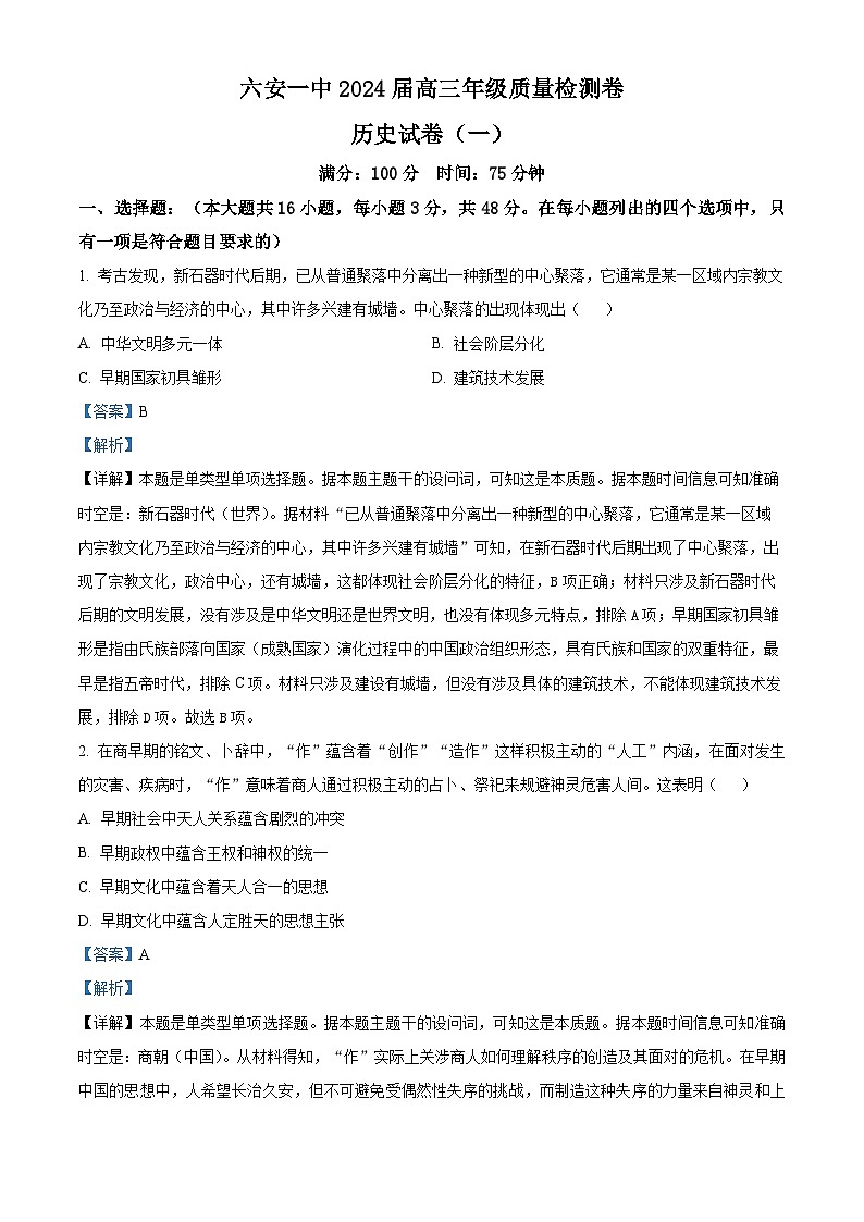 2024届安徽省六安第一中学高三下学期质量检测（一 ）历史试题（解析版）第1页