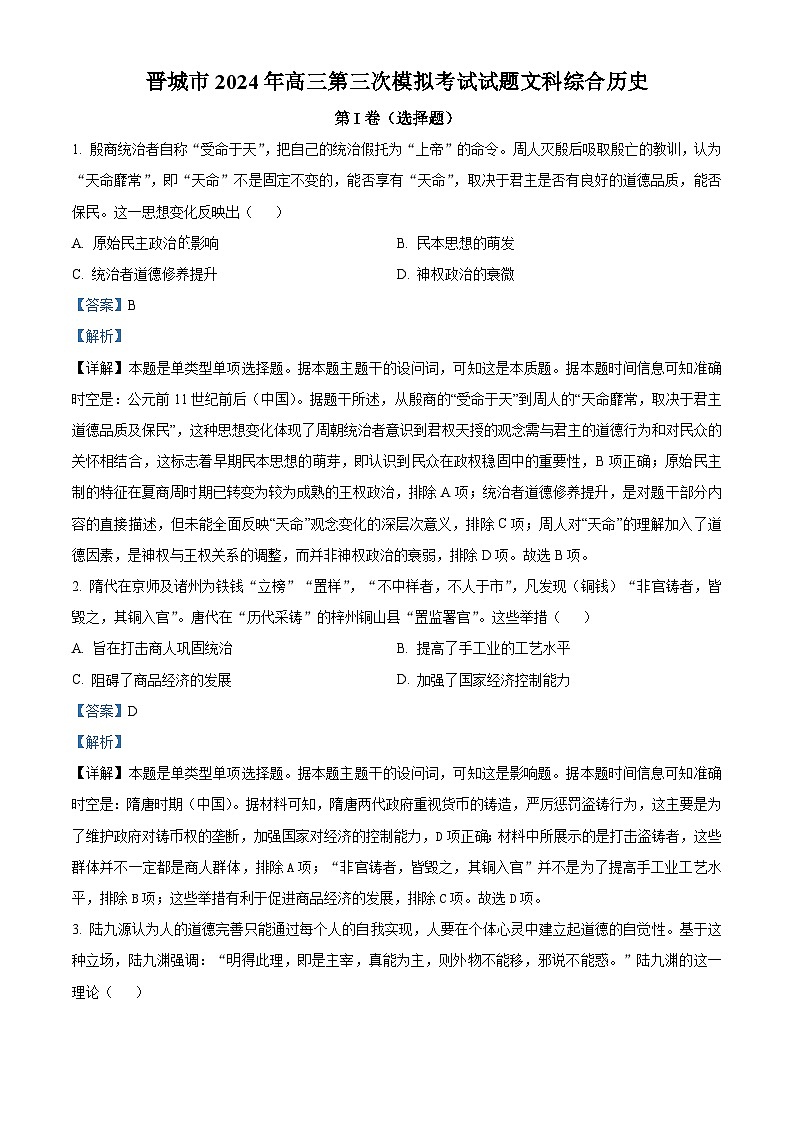 2024届山西省晋城市高三下学期第三次模拟考试文科综合试题-高中历史（原卷版+解析版）01