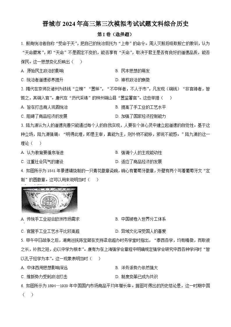 2024届山西省晋城市高三下学期第三次模拟考试文科综合试题-高中历史（原卷版+解析版）01