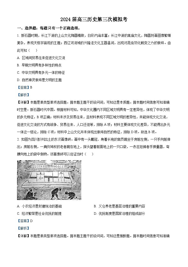 2024届天津市高三第三次模拟考试历史试题（原卷版+解析版）01