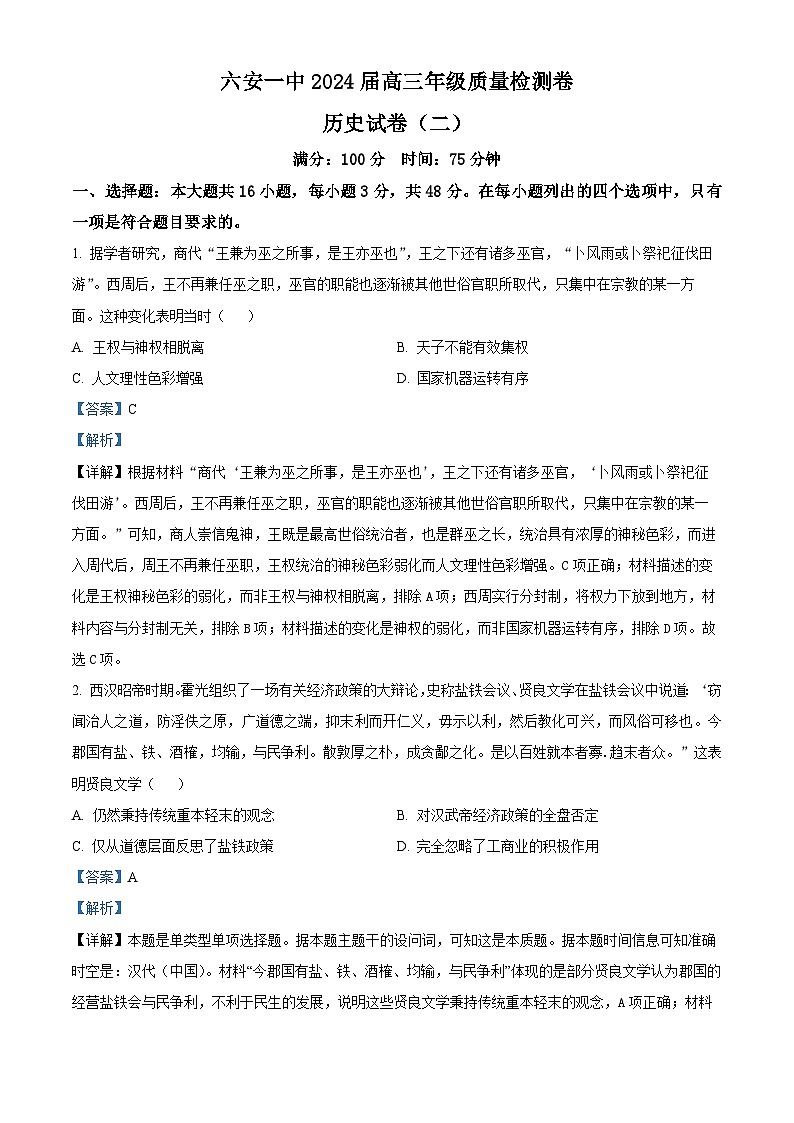 安徽省六安第一中学2024届高三下学期质量检测（二 ）历史试题（解析版）第1页