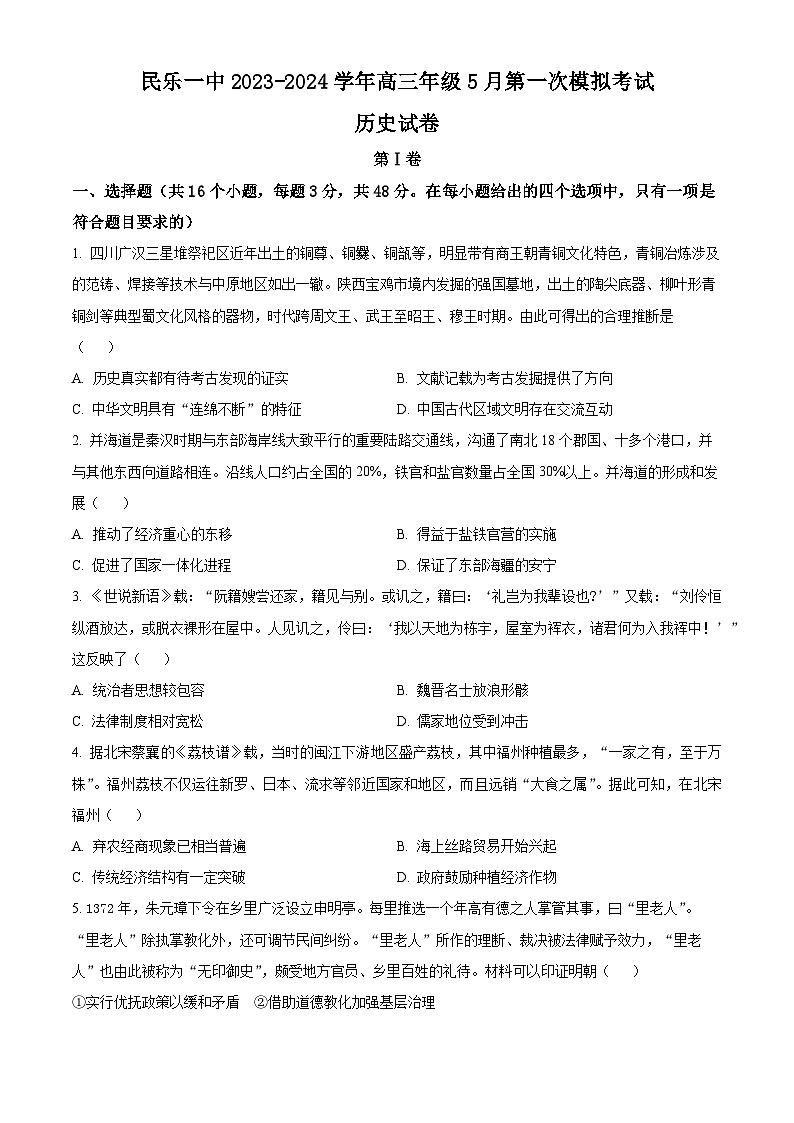 甘肃省民乐县第一中学2023-2024学年高三下学期5月第一次模拟考历史试卷（原卷版）第1页