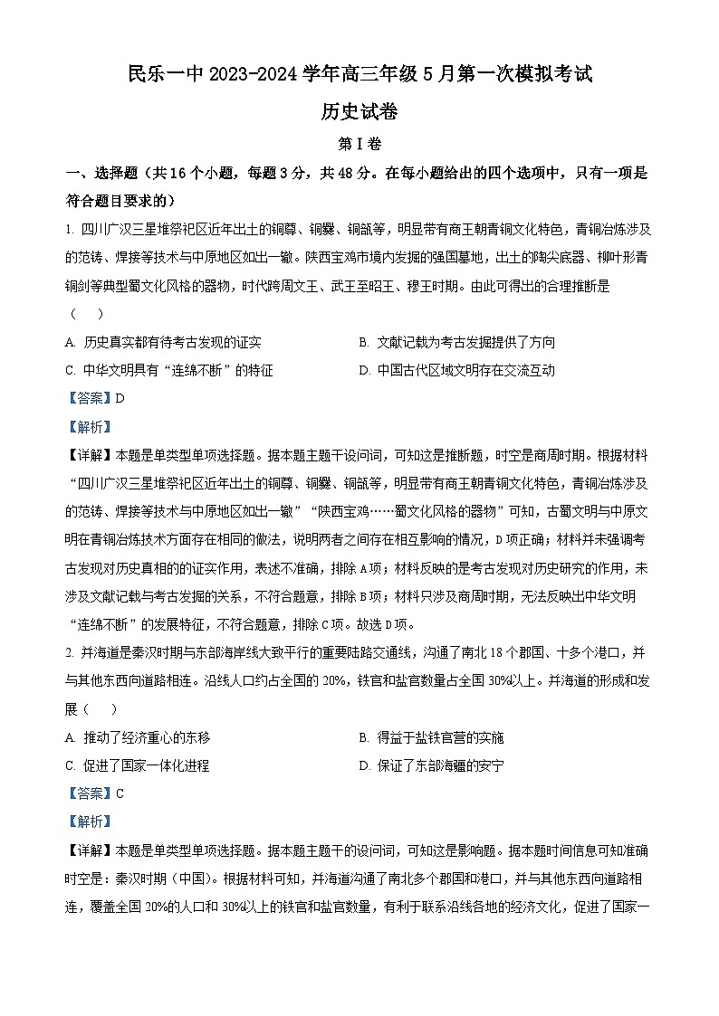 甘肃省民乐县第一中学2023-2024学年高三下学期5月第一次模拟考历史试卷（解析版）第1页