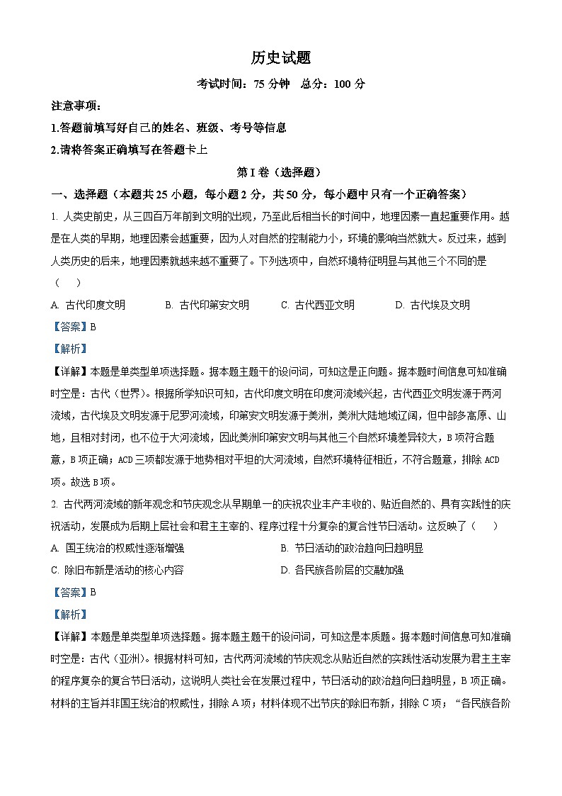 甘肃省天水市秦安县第二中学等校2023-2024学年高一下学期期中历史试题（原卷版+解析版）01