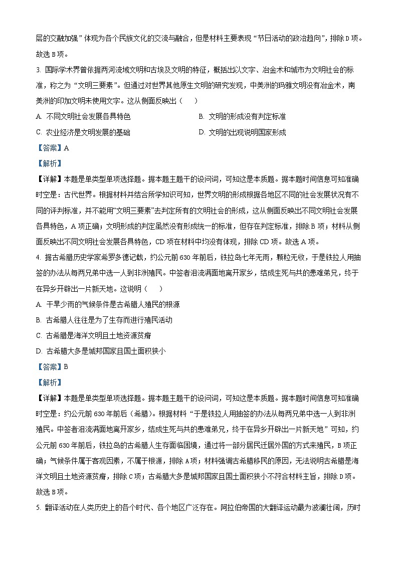 甘肃省天水市秦安县第二中学等校2023-2024学年高一下学期期中历史试题（原卷版+解析版）02