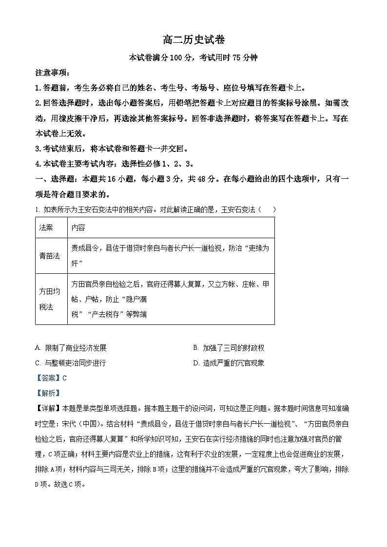 贵州省铜仁市2023-2024学年高二下学期5月月考历史试题（解析版）第1页