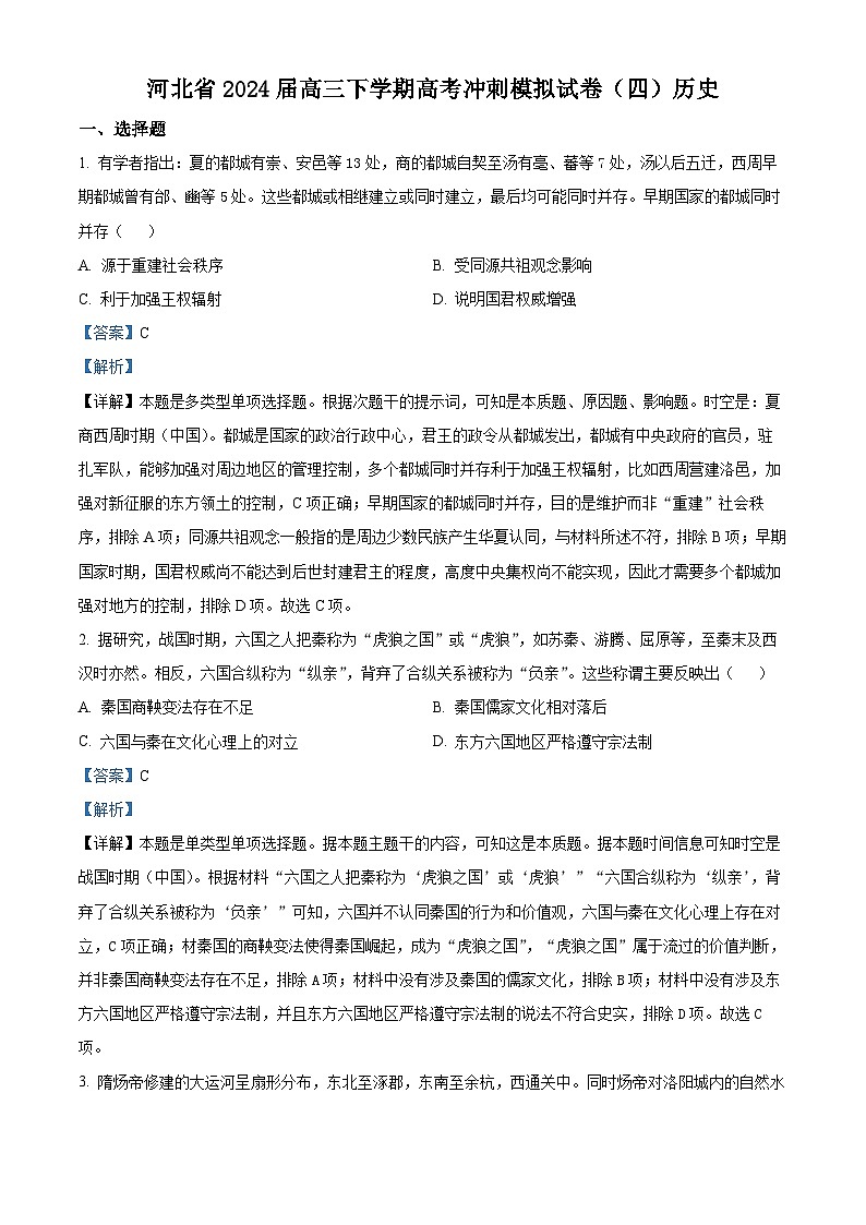 河北省2024届高三下学期高考冲刺模拟试卷（四）历史试题（原卷版+解析版）01