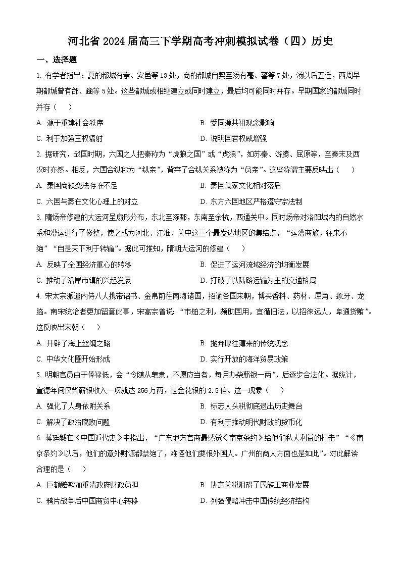 河北省2024届高三下学期高考冲刺模拟试卷（四）历史试题（原卷版+解析版）01