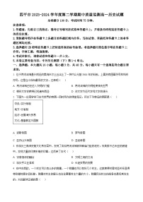 吉林省四平市2023-2024学年高一下学期期中历史试题（原卷版+解析版）