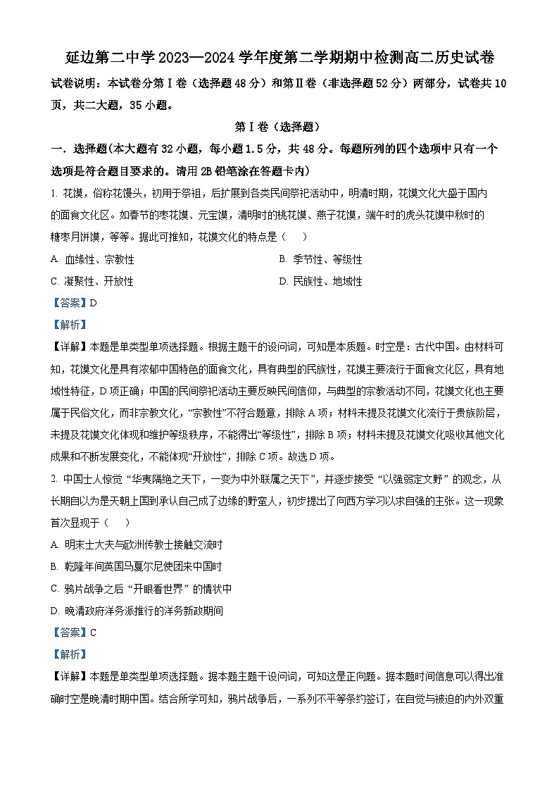吉林省延边第二中学2023-2024学年高二下学期期中历史试题（解析版）第1页