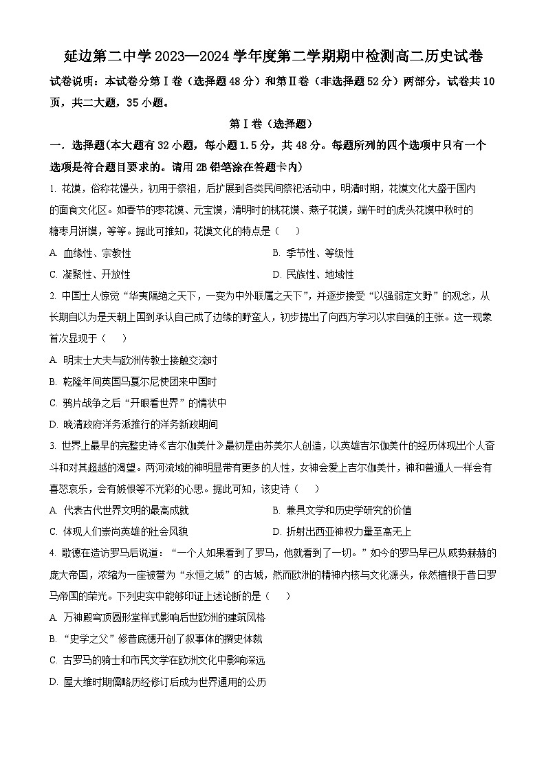 吉林省延边第二中学2023-2024学年高二下学期期中历史试题（原卷版）第1页