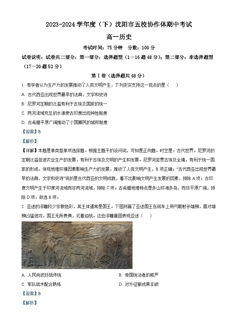 辽宁省沈阳市省重点中学五校联考2023-2024学年高一下学期期中考试历史试题（原卷版+解析版）01