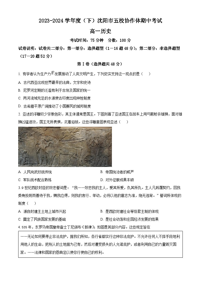 辽宁省沈阳市省重点中学五校联考2023-2024学年高一下学期期中考试历史试题（原卷版+解析版）01