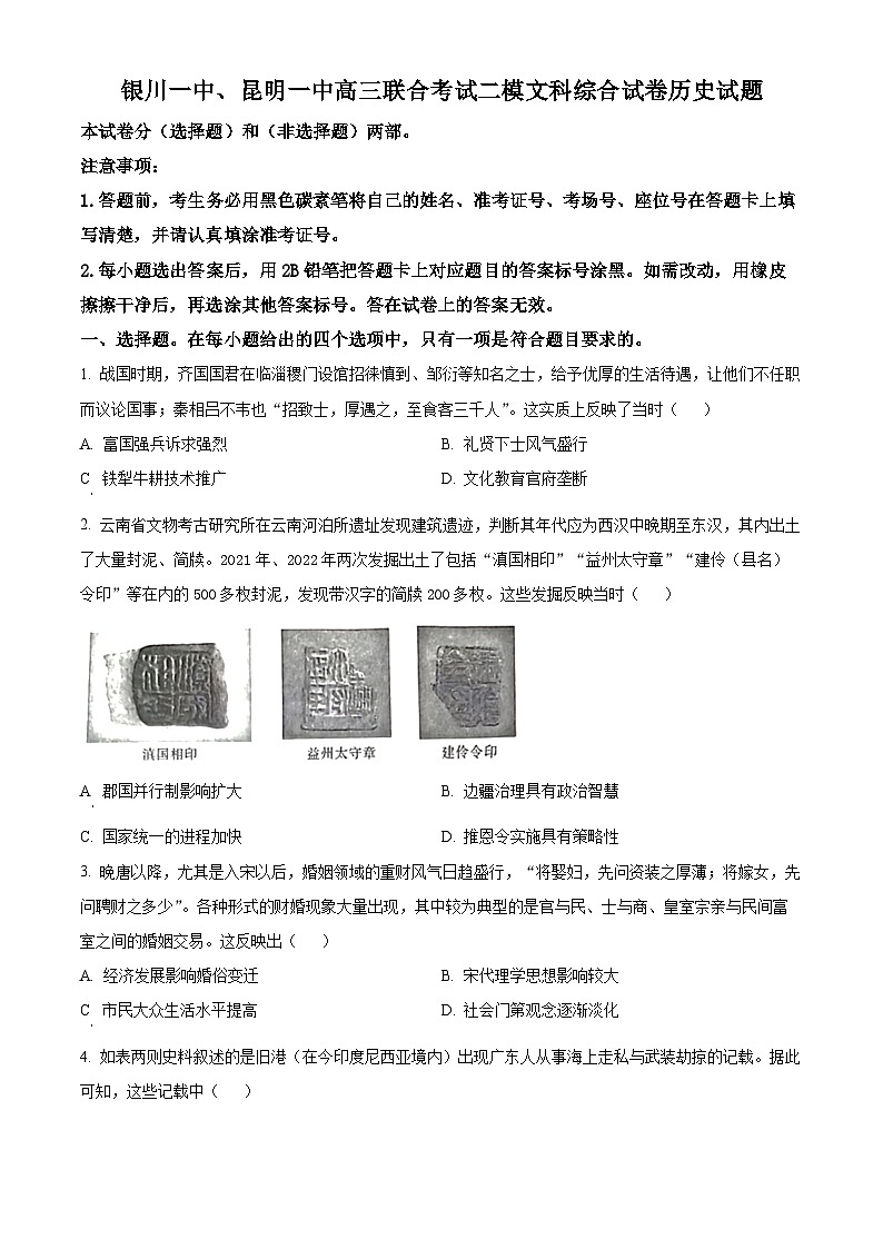 宁夏回族自治区银川一中、昆明一中高三二模联合考试文科综合试题-高中历史（原卷版+解析版）01
