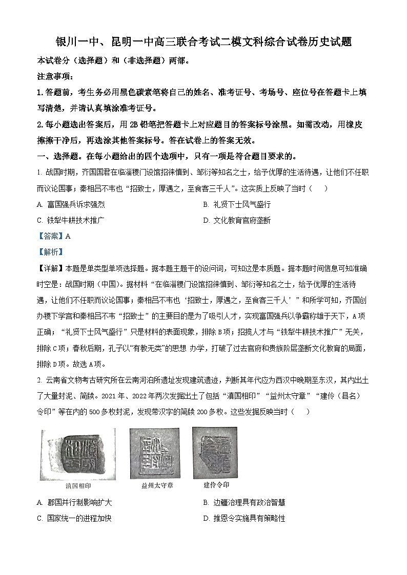 宁夏回族自治区银川一中、昆明一中高三二模联合考试文科综合试题-高中历史（原卷版+解析版）01