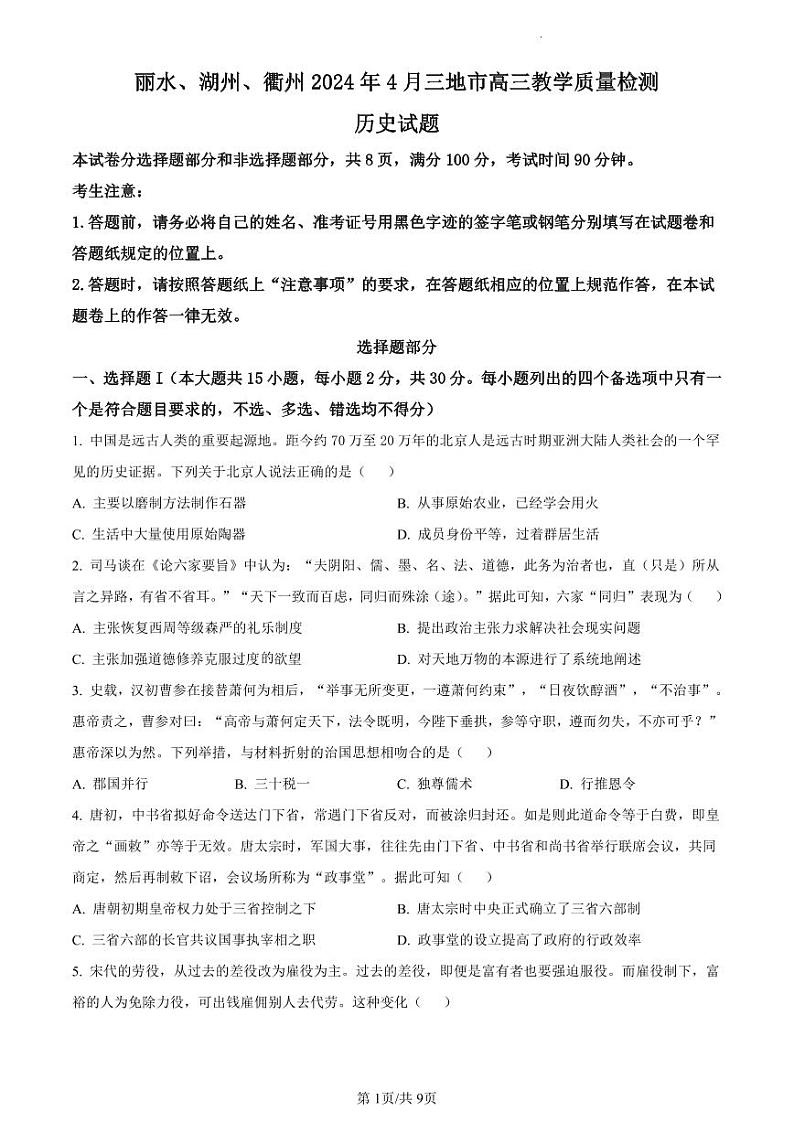 浙江省丽水、湖州、衢州三地市2024届高三下学期4月二模历史试卷第1页