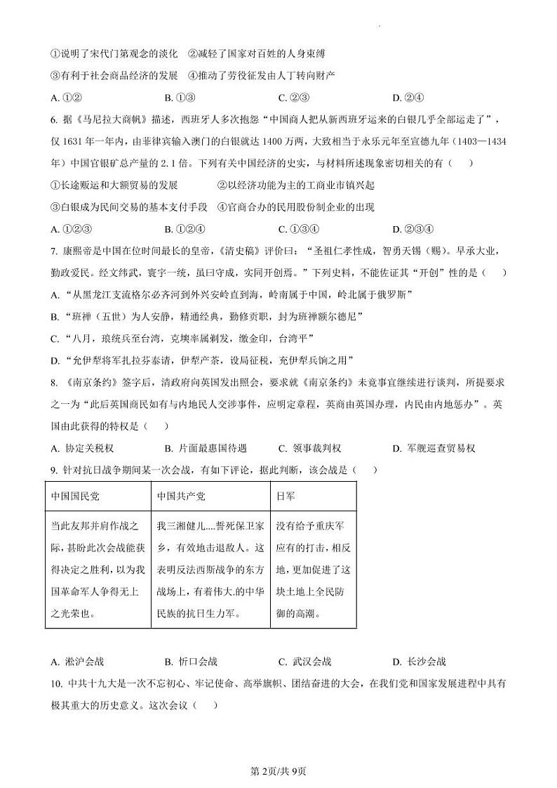 浙江省丽水、湖州、衢州三地市2024届高三下学期4月二模历史试卷第2页