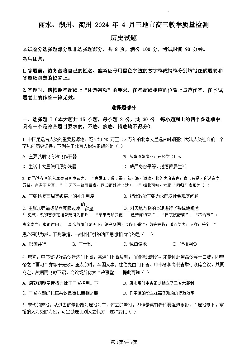 浙江省丽水、湖州、衢州三地市2024届高三下学期4月二模历史试卷01