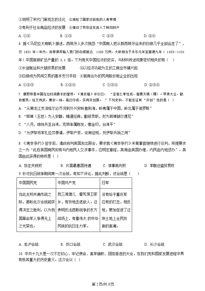 浙江省丽水、湖州、衢州三地市2024届高三下学期4月二模历史试卷02