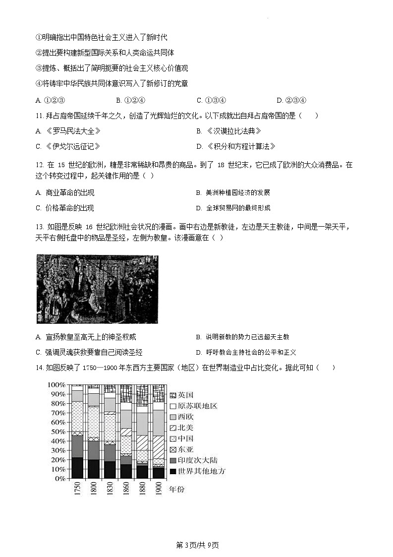 浙江省丽水、湖州、衢州三地市2024届高三下学期4月二模历史试卷03