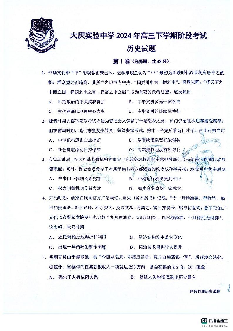 黑龙江省大庆市实验中学实验二部2024届高三下学期5月月考试题历史PDF版含答案第1页