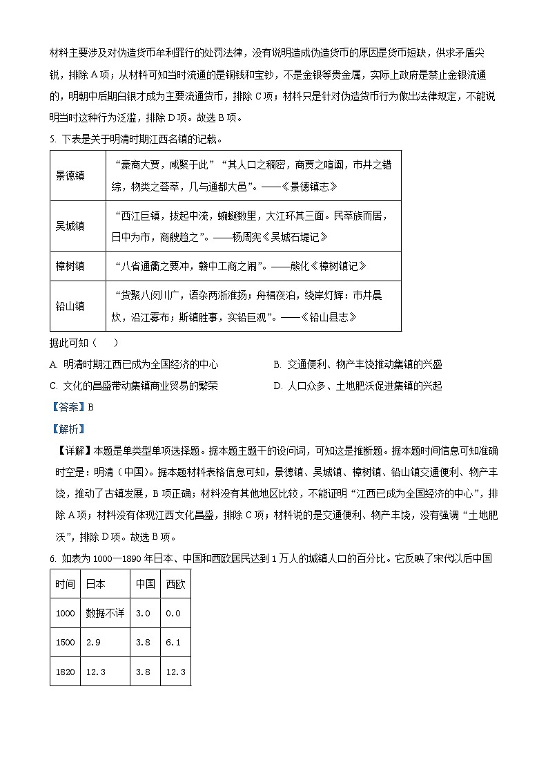 2024届江西省贵溪市实验中学高三下学期5月冲刺考试历史试卷（解析版）第3页