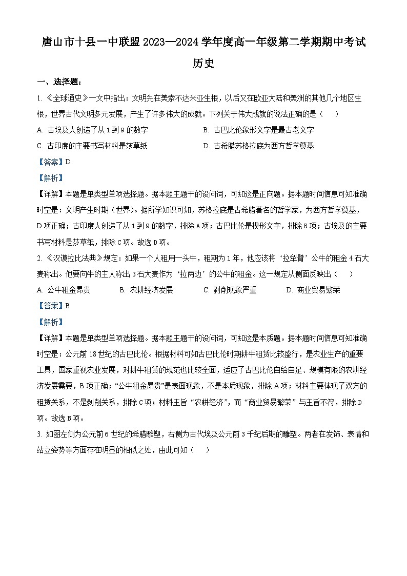河北省唐山市2023-2024学年高一下学期5月期中历史试题（解析版+原卷版）01